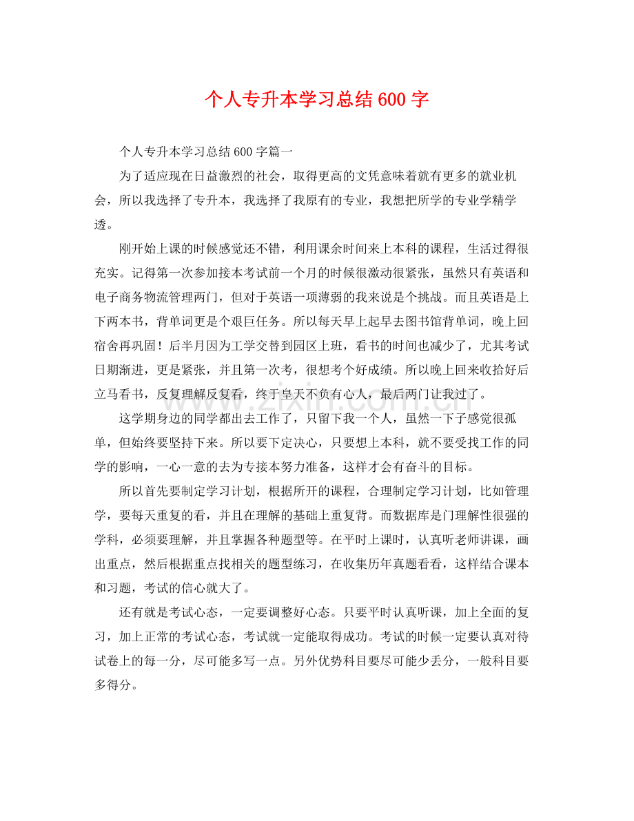 个人专升本学习总结600字 .docx_第1页