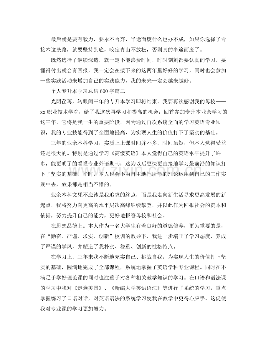 个人专升本学习总结600字 .docx_第2页