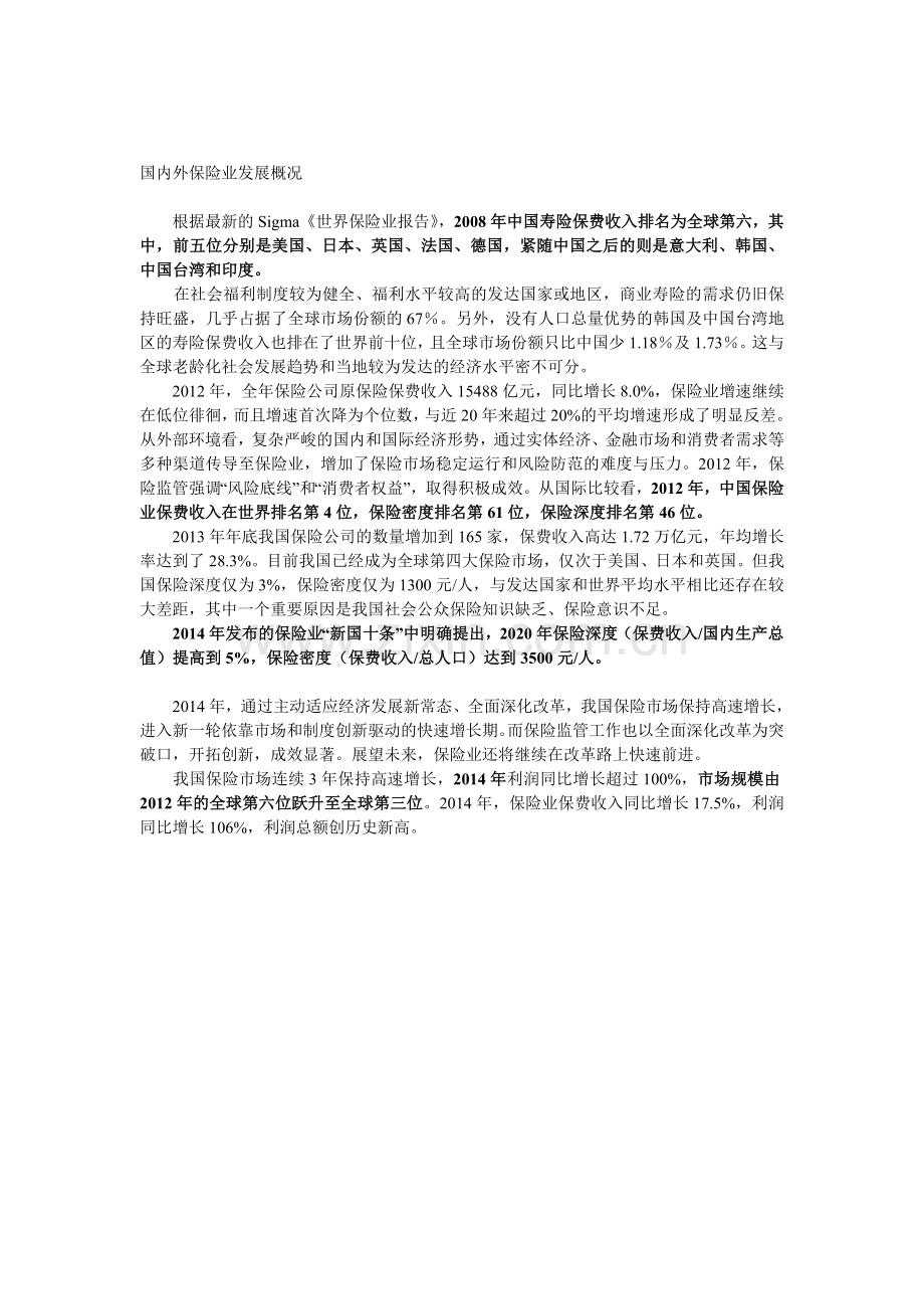 中外保险发展比较.doc_第1页