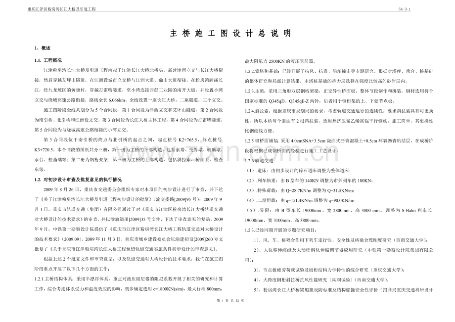 重庆粉房湾长江大桥主桥设计总说明.doc_第1页