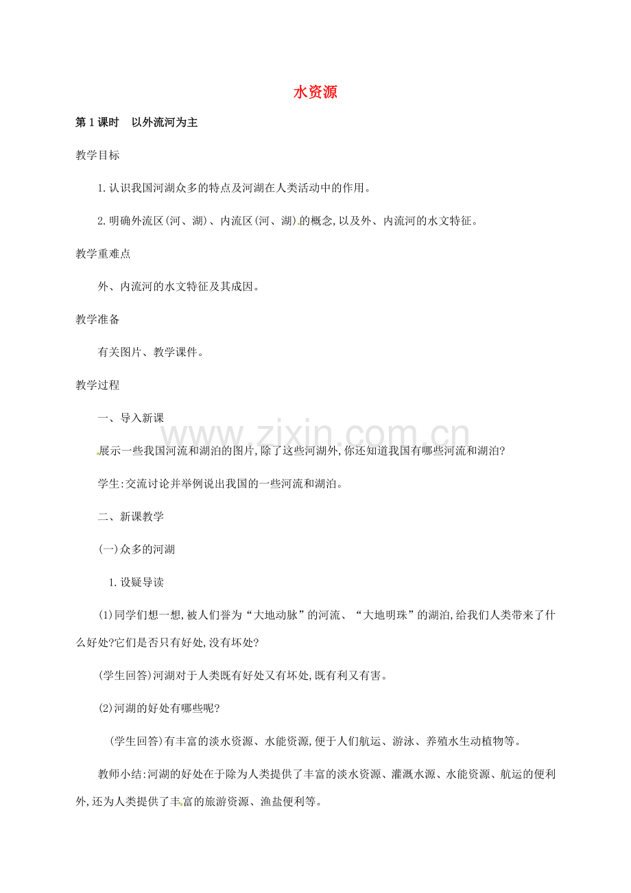 江苏省镇江市八年级地理上册 3.3 水资源（第1课时 以外流河为主）教案 （新版）新人教版-（新版）新人教版初中八年级上册地理教案.doc_第1页