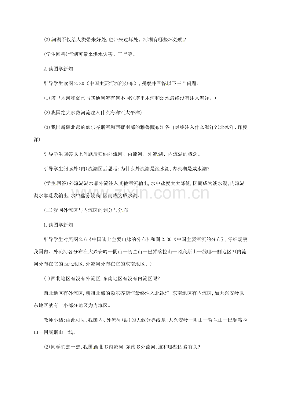 江苏省镇江市八年级地理上册 3.3 水资源（第1课时 以外流河为主）教案 （新版）新人教版-（新版）新人教版初中八年级上册地理教案.doc_第2页