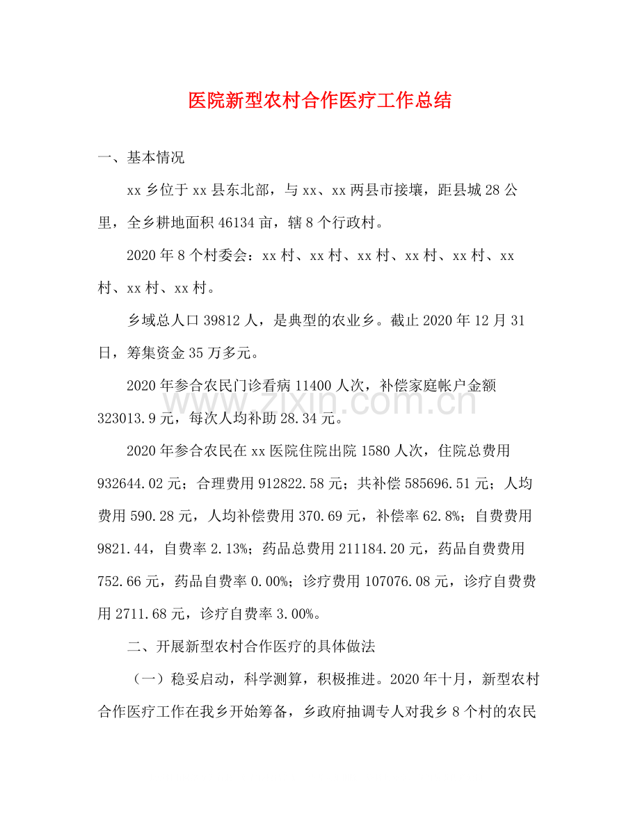 医院新型农村合作医疗工作总结.docx_第1页
