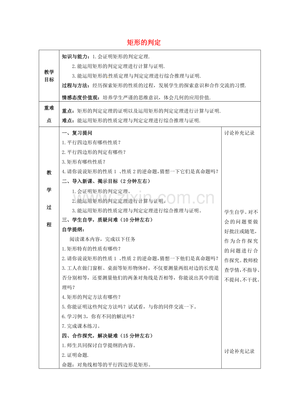 八年级数学下册 18.2 特殊的平行四边形 18.2.2 矩形（2）教案 （新版）新人教版-（新版）新人教版初中八年级下册数学教案.doc_第1页