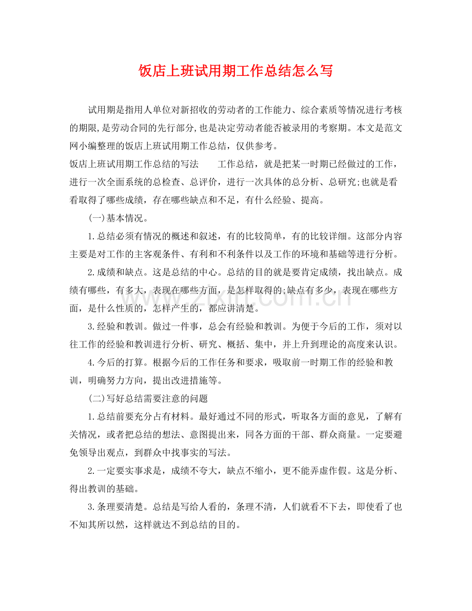 饭店上班试用期工作总结怎么写 .docx_第1页