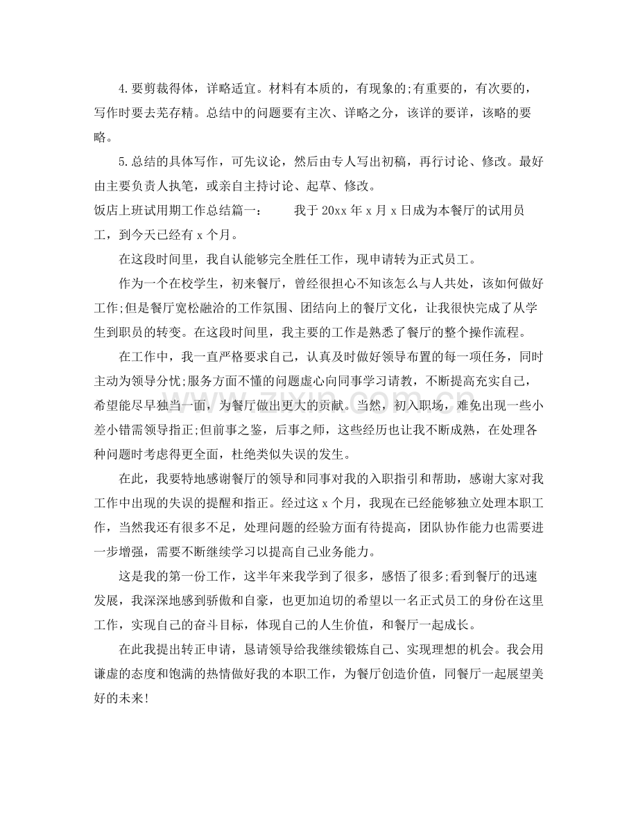饭店上班试用期工作总结怎么写 .docx_第2页