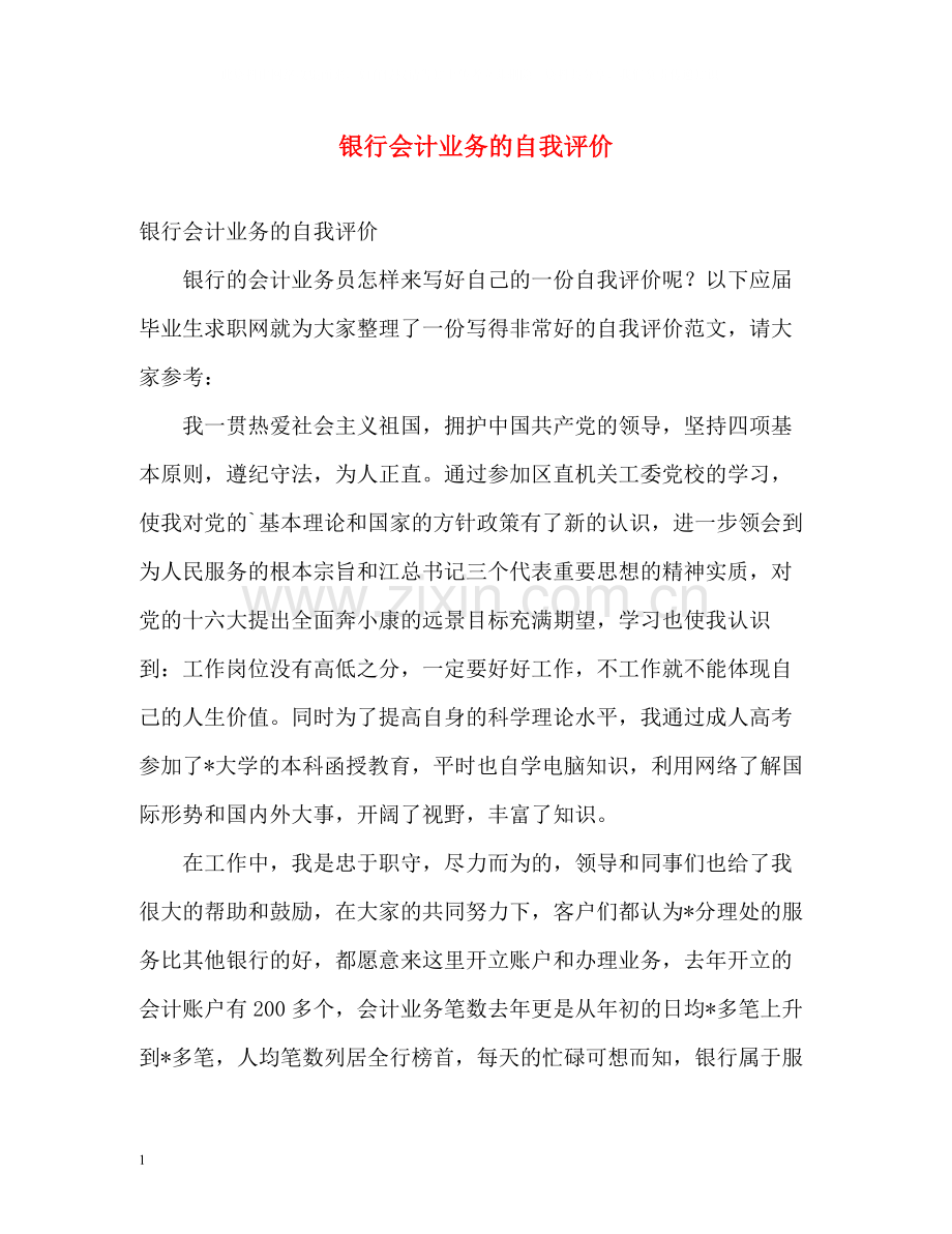 银行会计业务的自我评价.docx_第1页