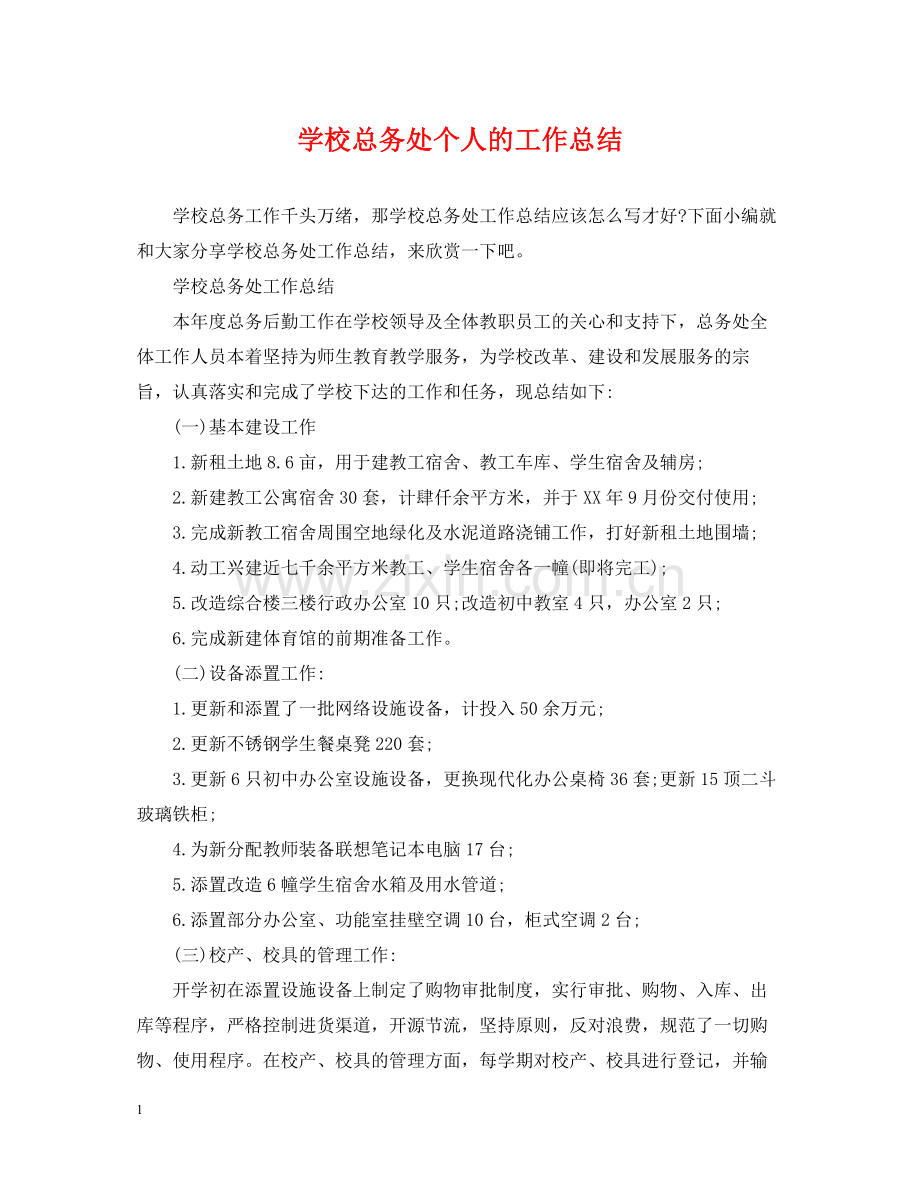 学校总务处个人的工作总结.docx_第1页