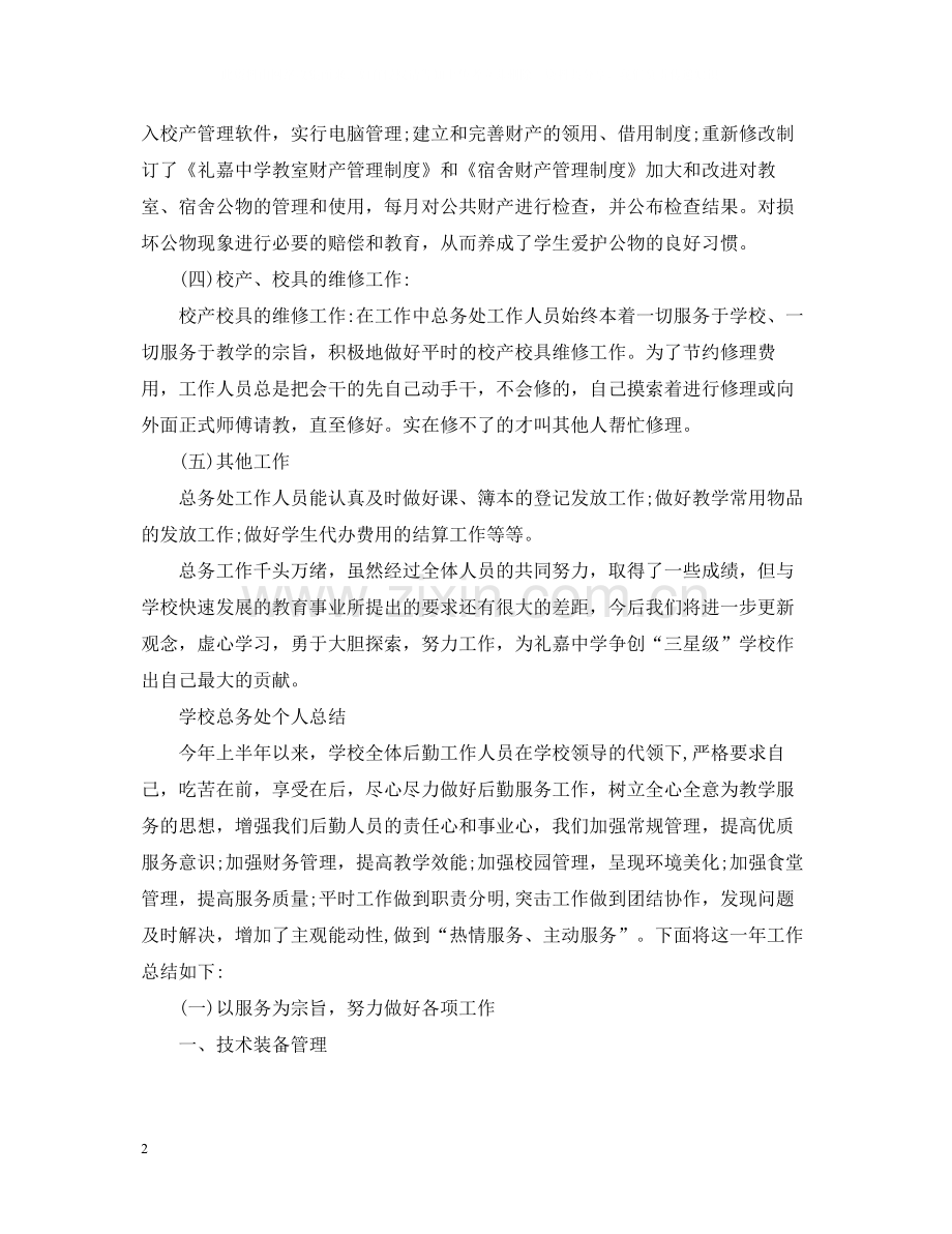 学校总务处个人的工作总结.docx_第2页