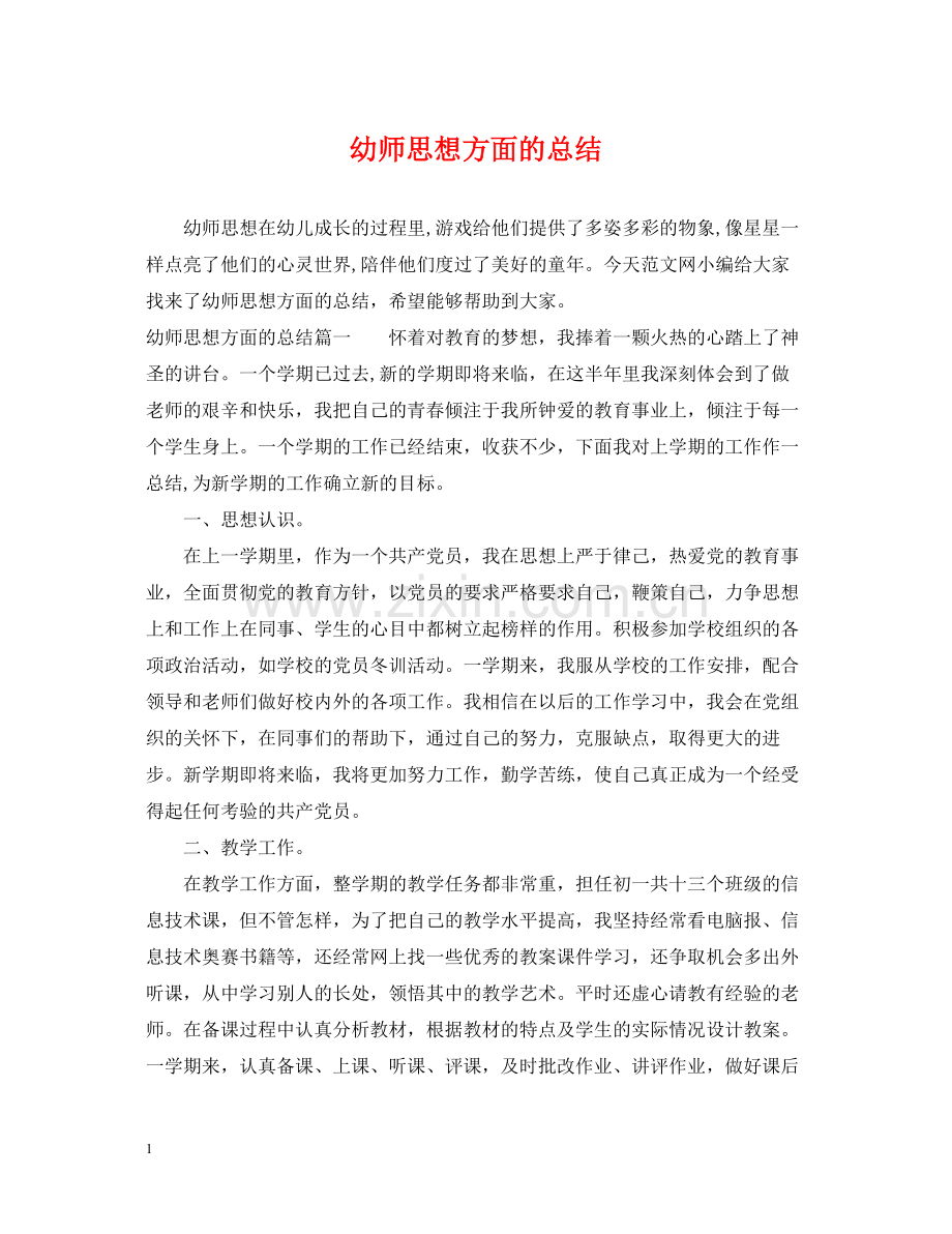 幼师思想方面的总结.docx_第1页
