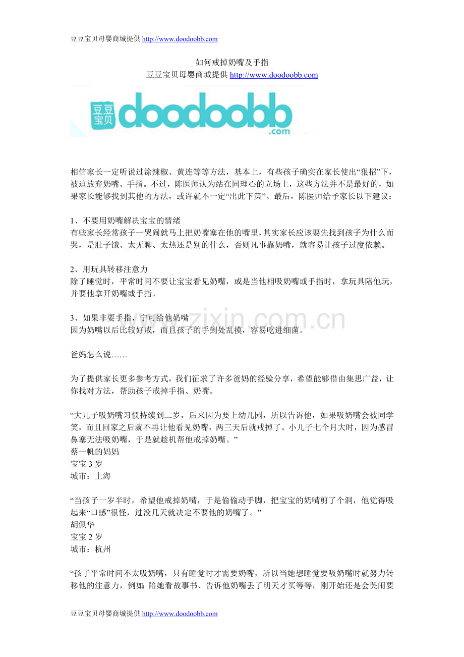 让宝宝和奶嘴说拜拜.doc_第1页