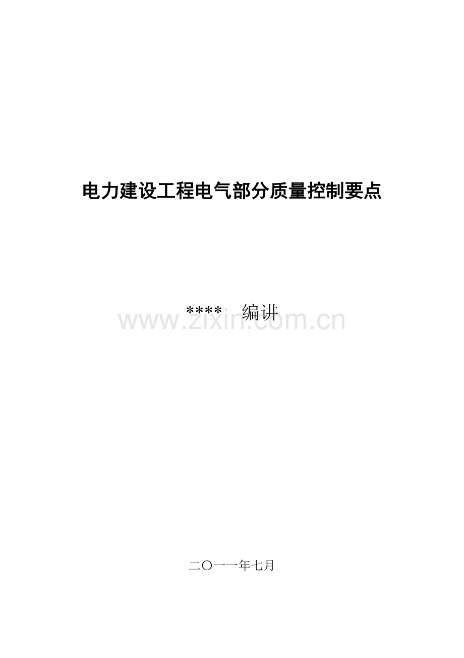 电力建设工程电气部分质量控制要点.doc_第1页