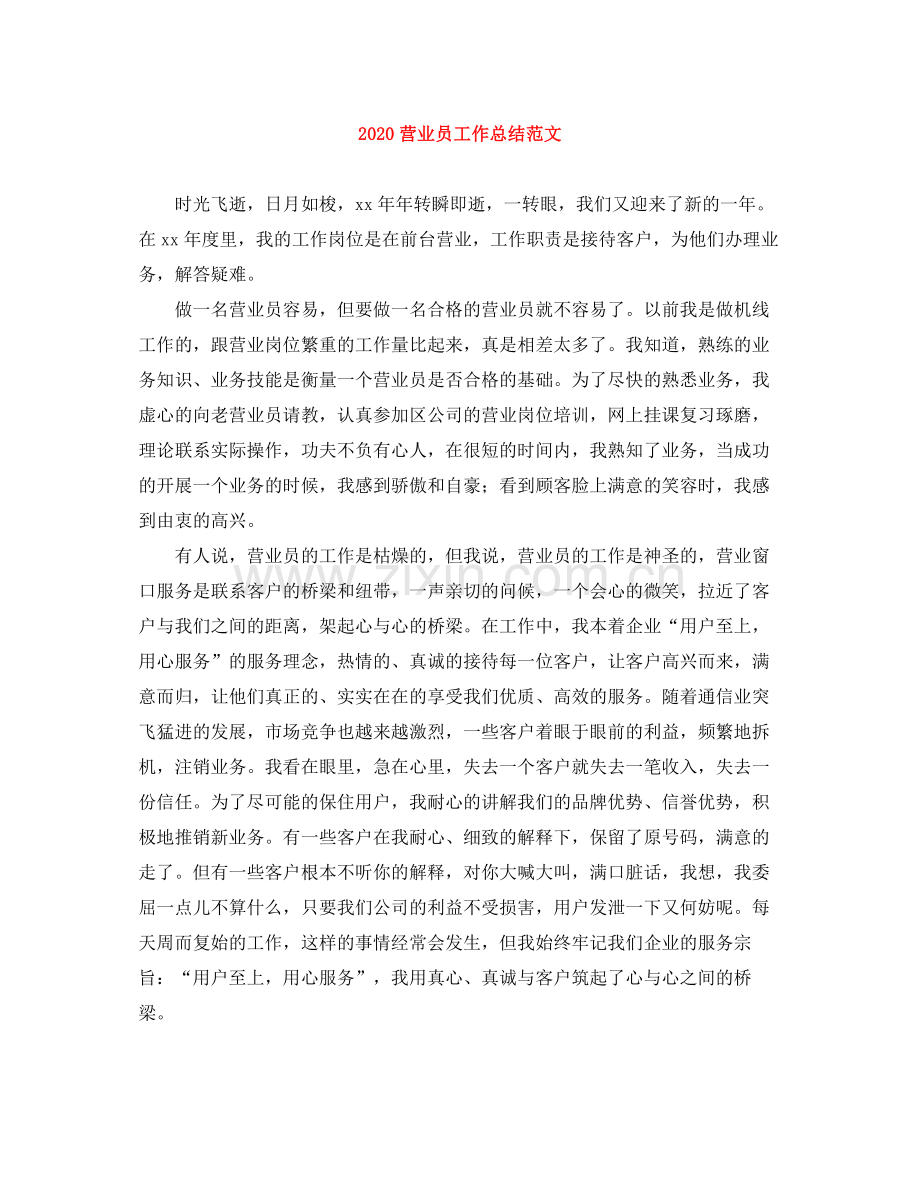 营业员工作总结范文.docx_第1页
