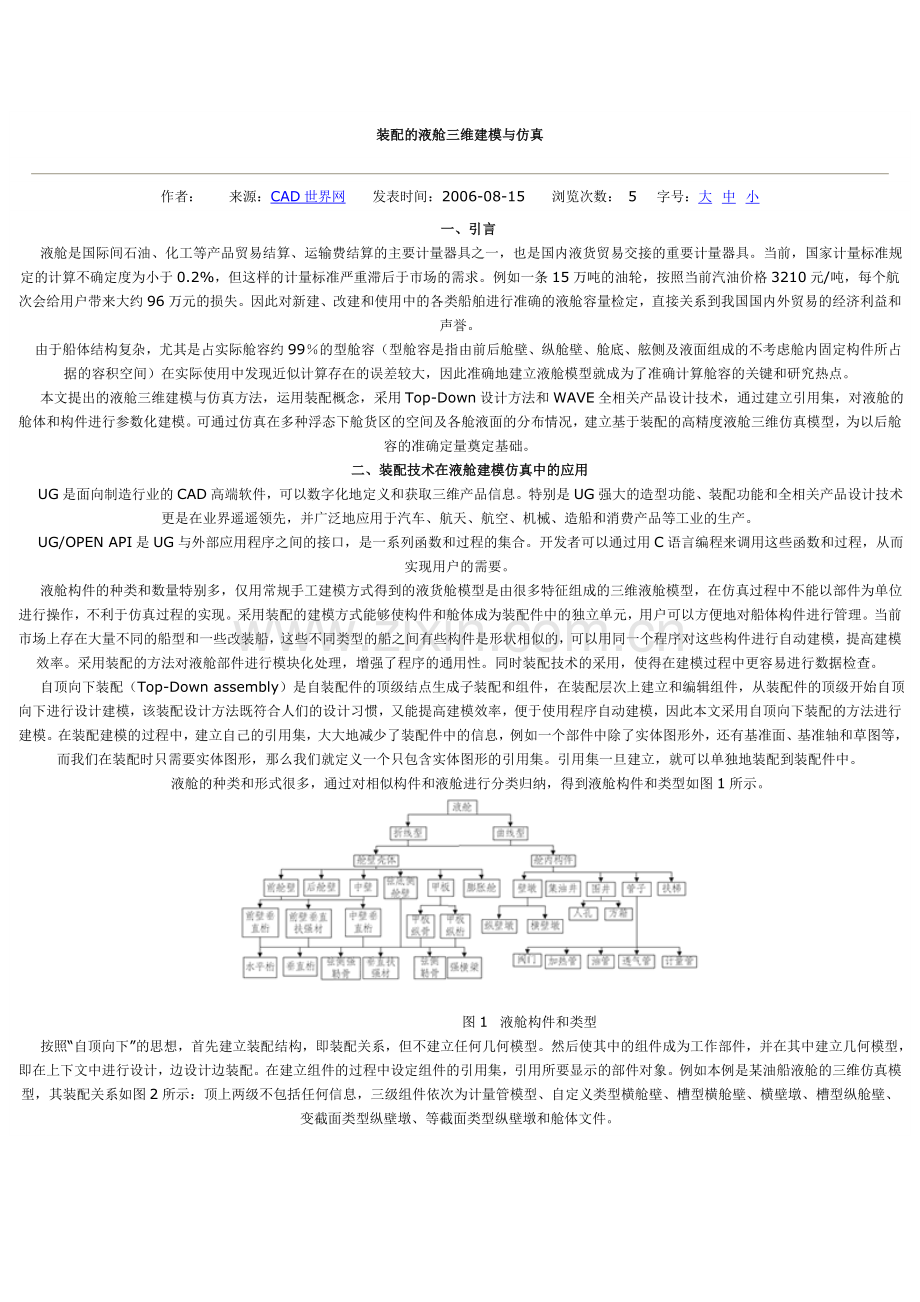 装配的液舱三维建模与仿真.doc_第1页