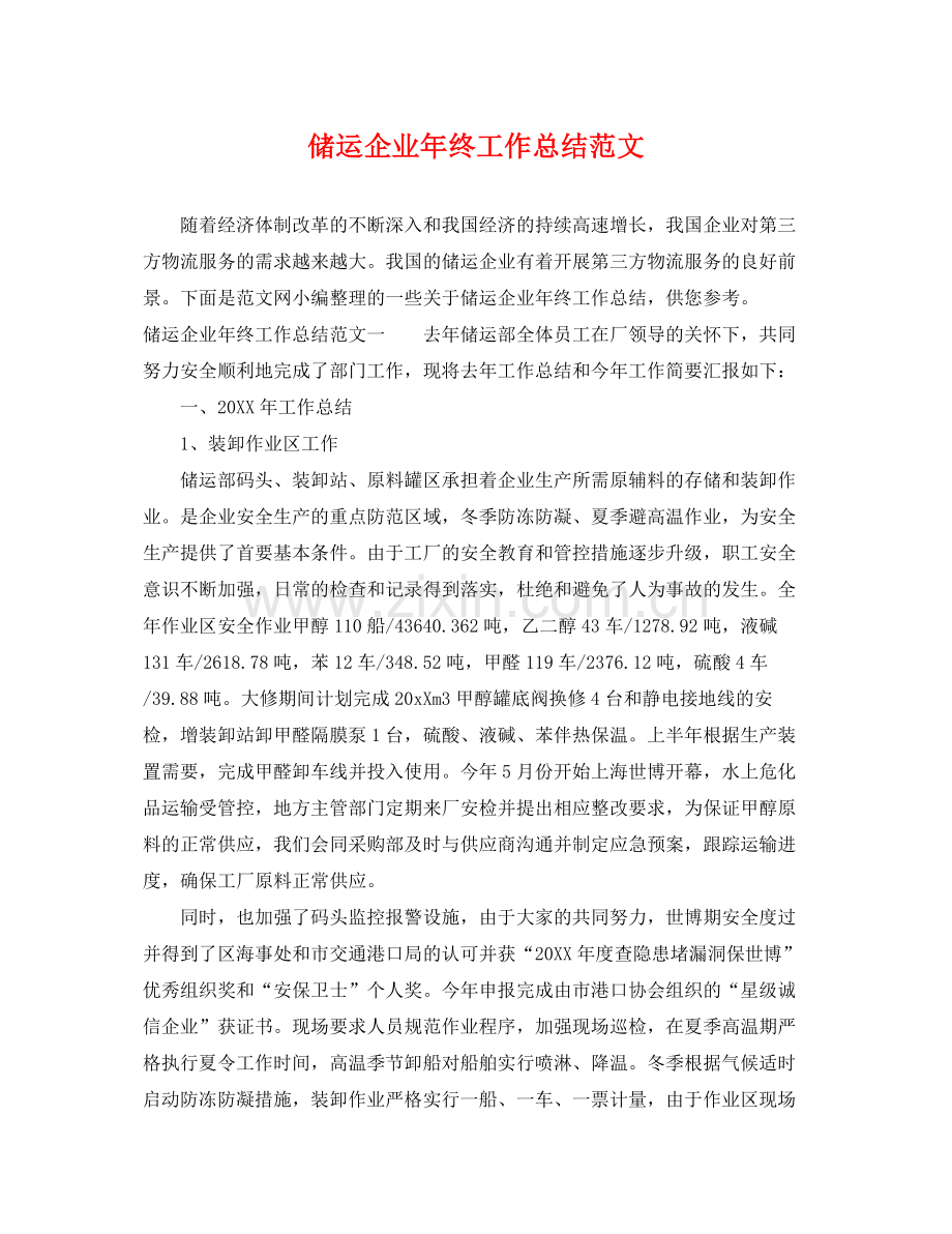 储运企业年终工作总结范文 .docx_第1页