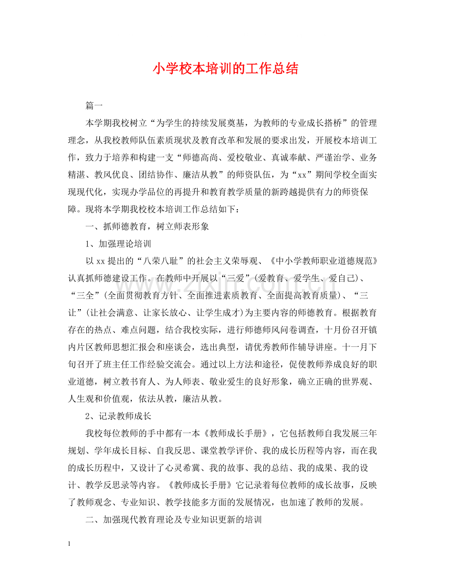 小学校本培训的工作总结.docx_第1页