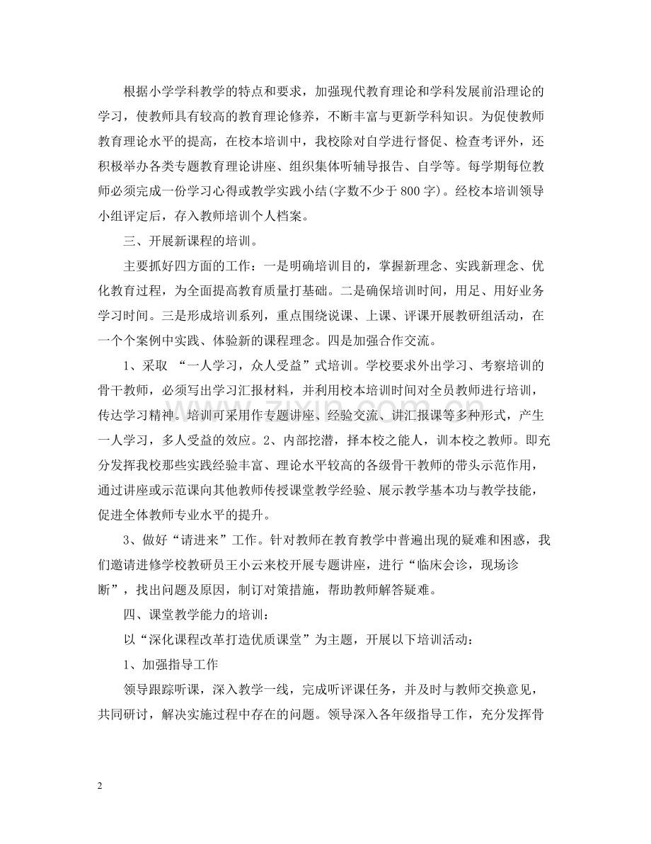 小学校本培训的工作总结.docx_第2页