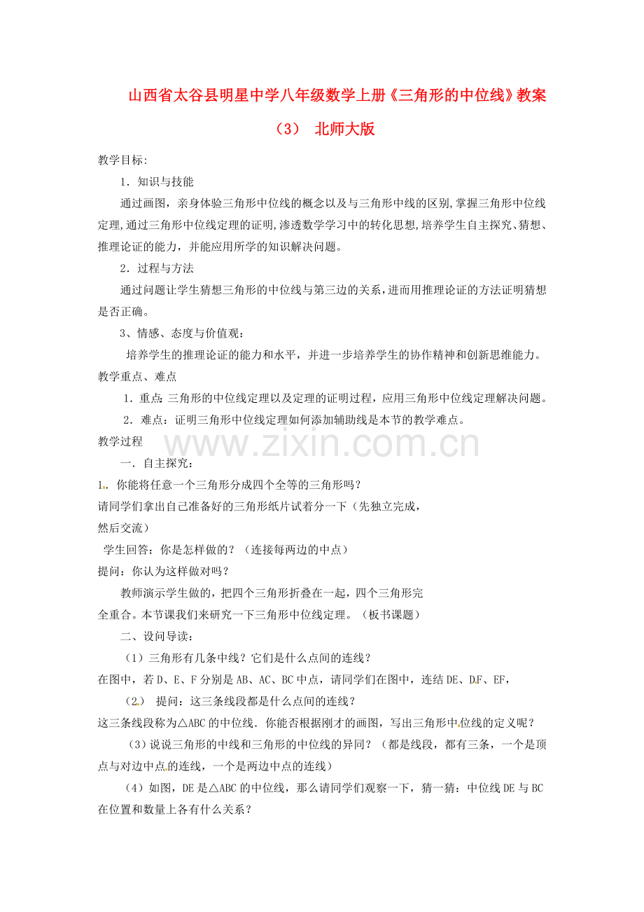 山西省太谷县明星中学八年级数学上册《三角形的中位线》教案（3） 北师大版.doc_第1页