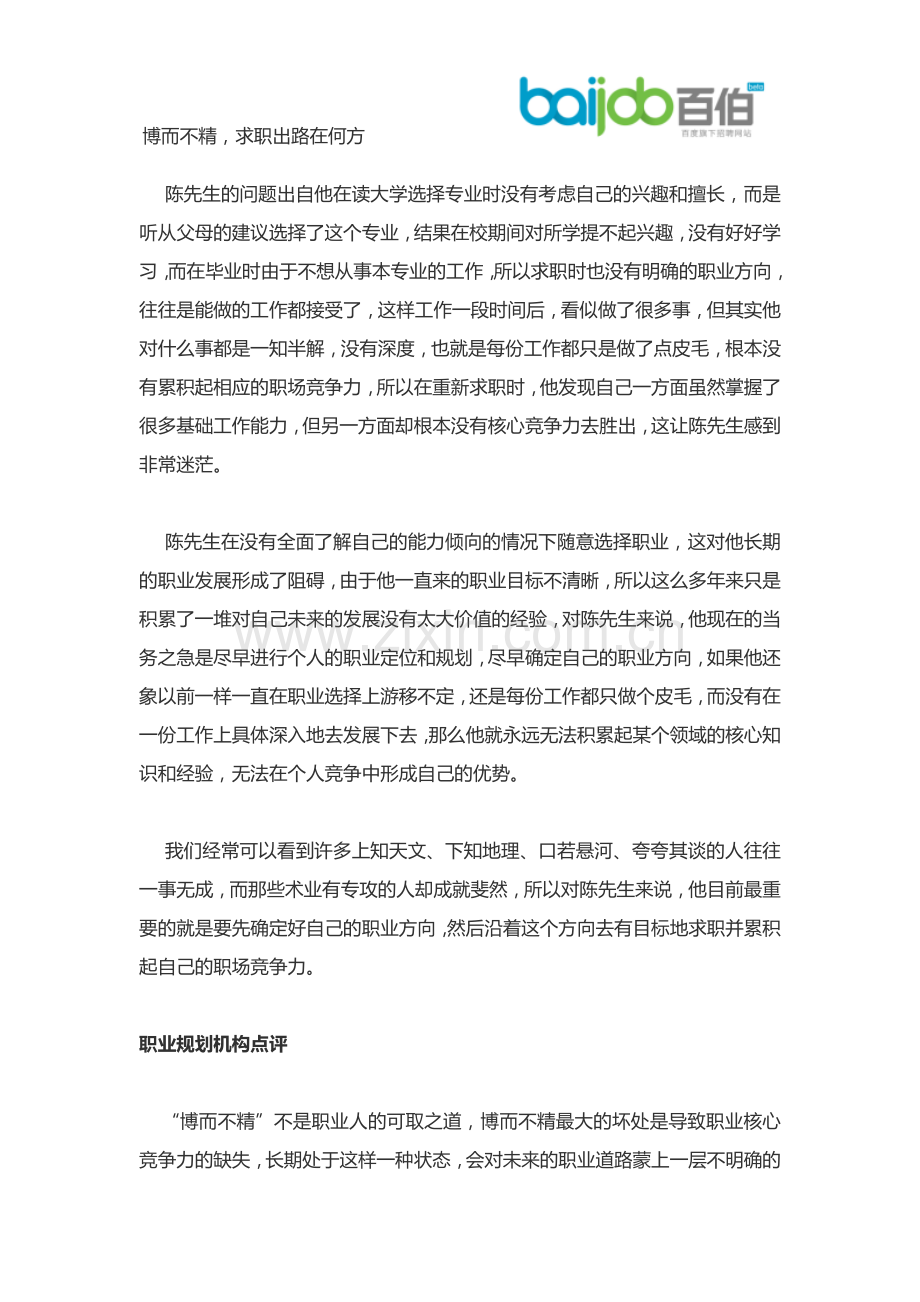 博而不精,求职出路在何方？.docx_第2页