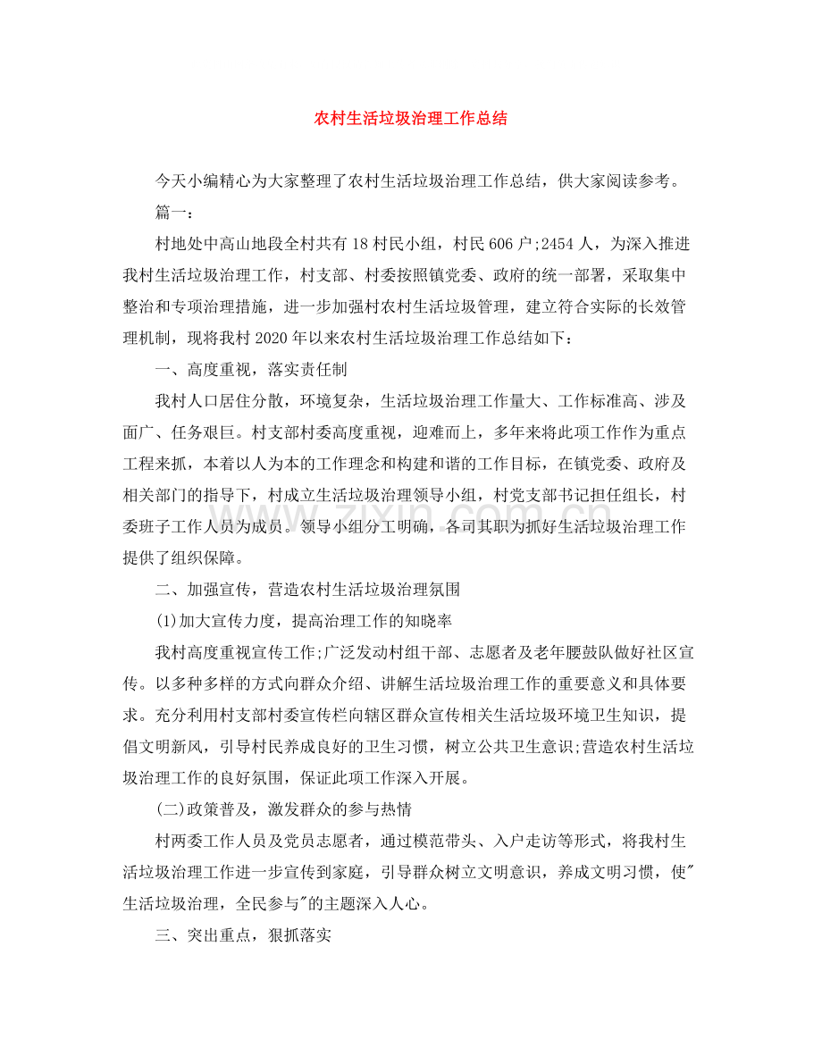 农村生活垃圾治理工作总结.docx_第1页