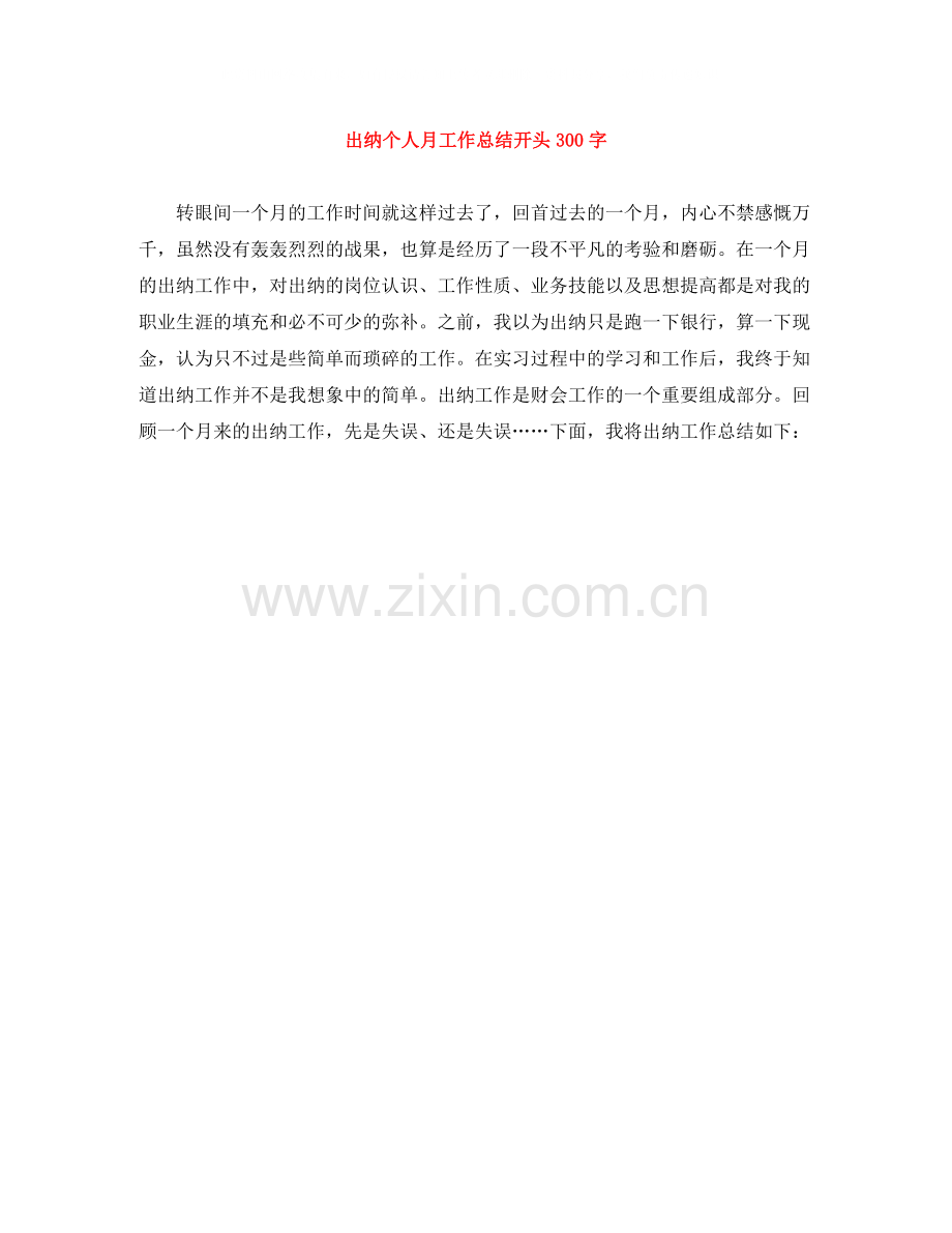 出纳个人月工作总结开头300字.docx_第1页
