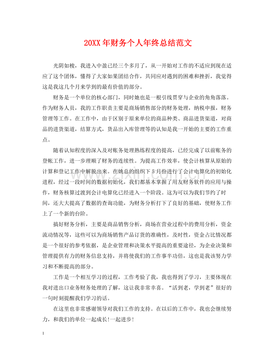 财务个人年终总结范文.docx_第1页