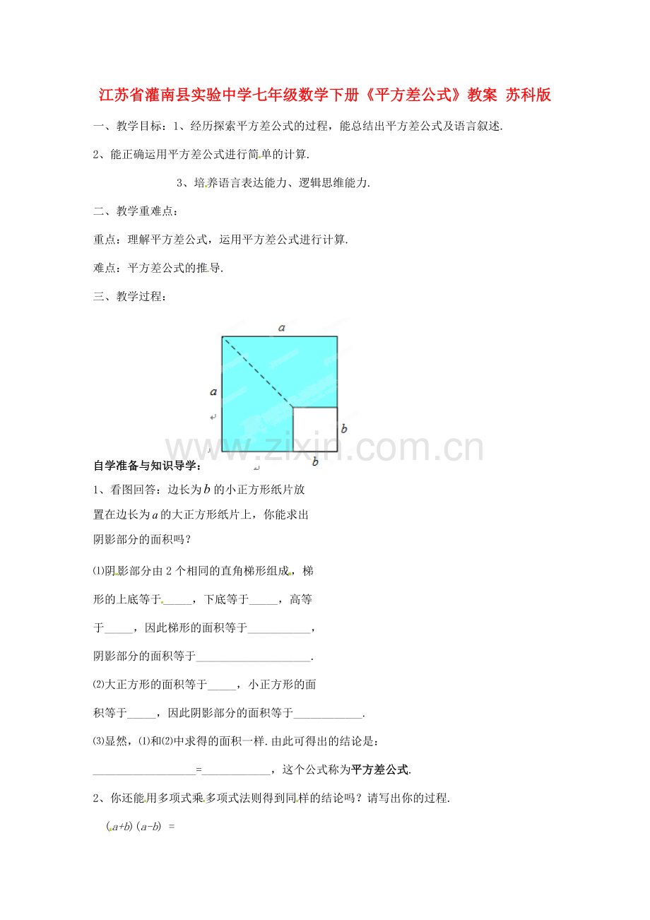 江苏省灌南县实验中学七年级数学下册《平方差公式》教案 苏科版.doc_第1页