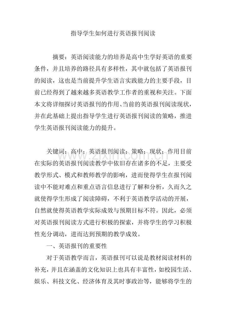 指导学生如何进行英语报刊阅读.doc_第1页