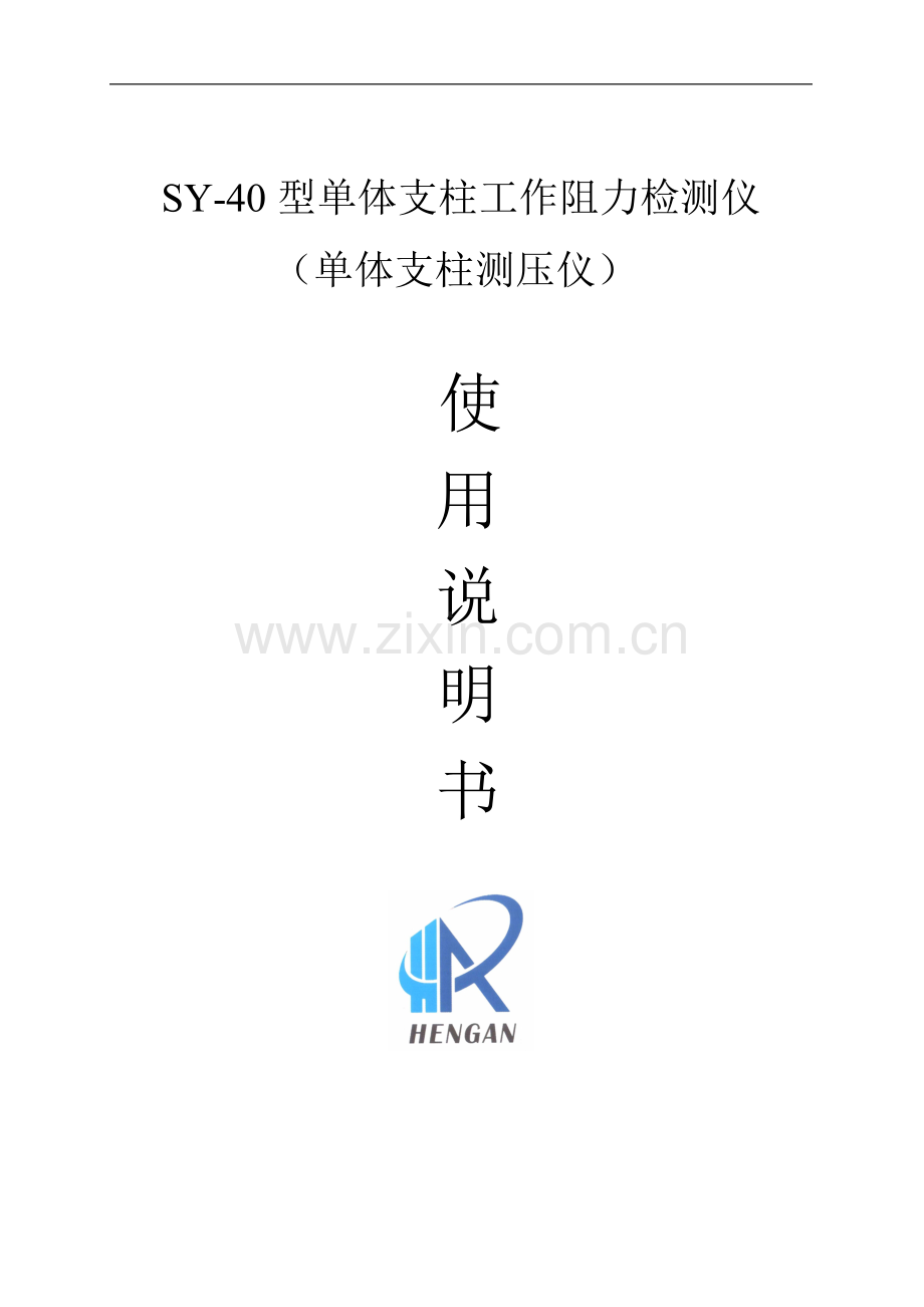 单体柱工作阻力检测仪.doc_第1页