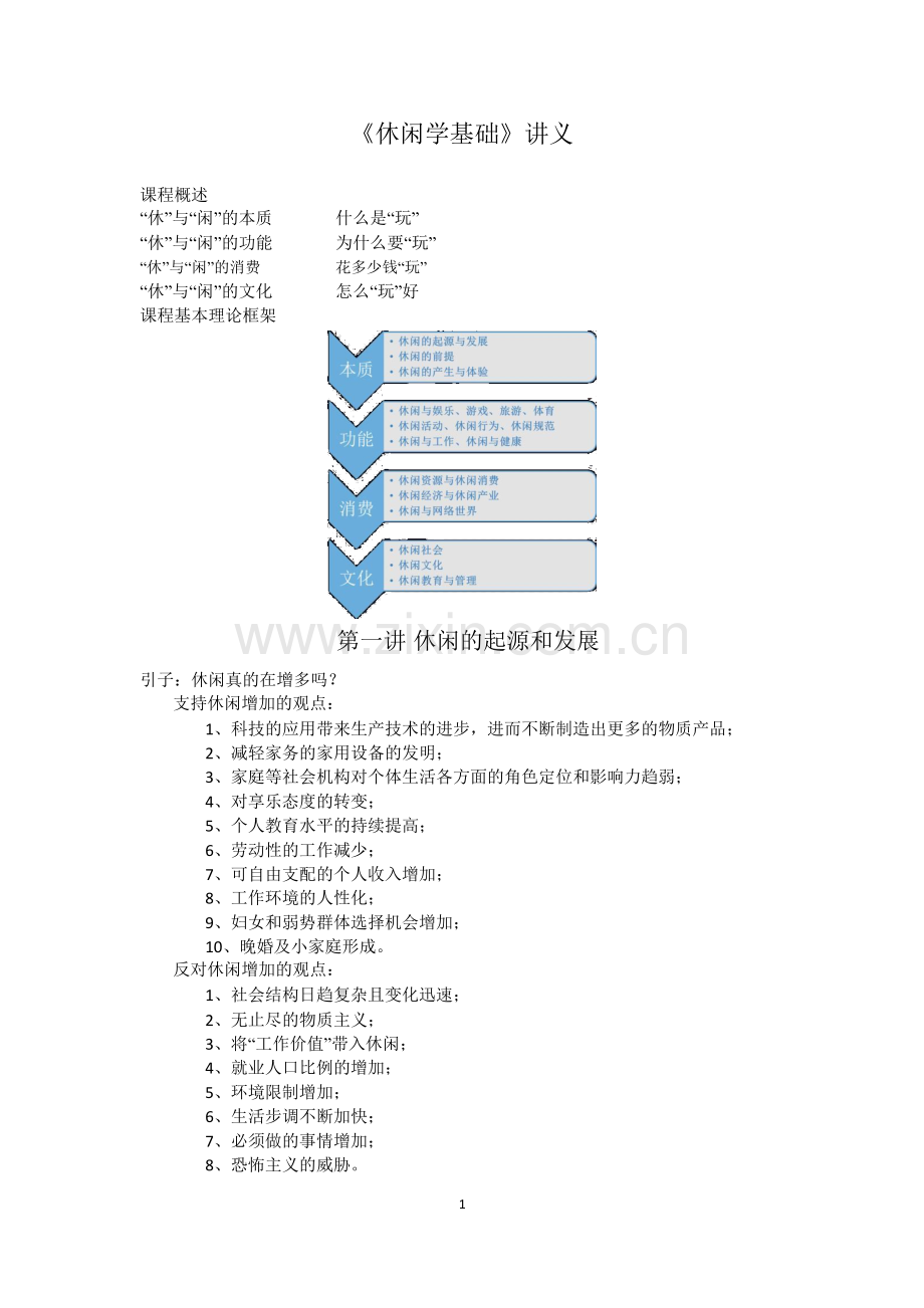 休闲学基础.doc_第1页