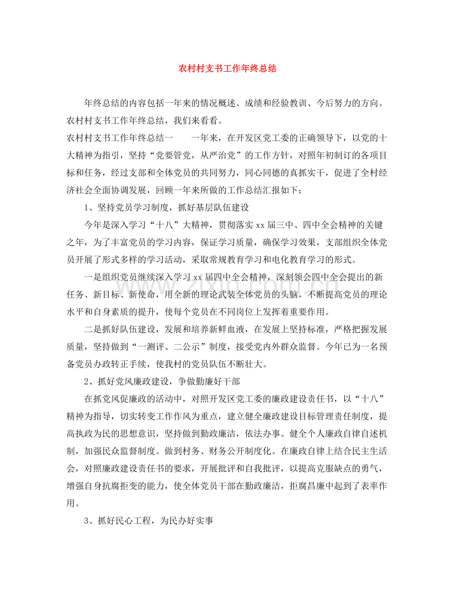 农村村支书工作年终总结.docx_第1页