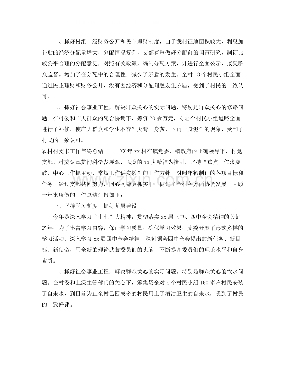 农村村支书工作年终总结.docx_第2页
