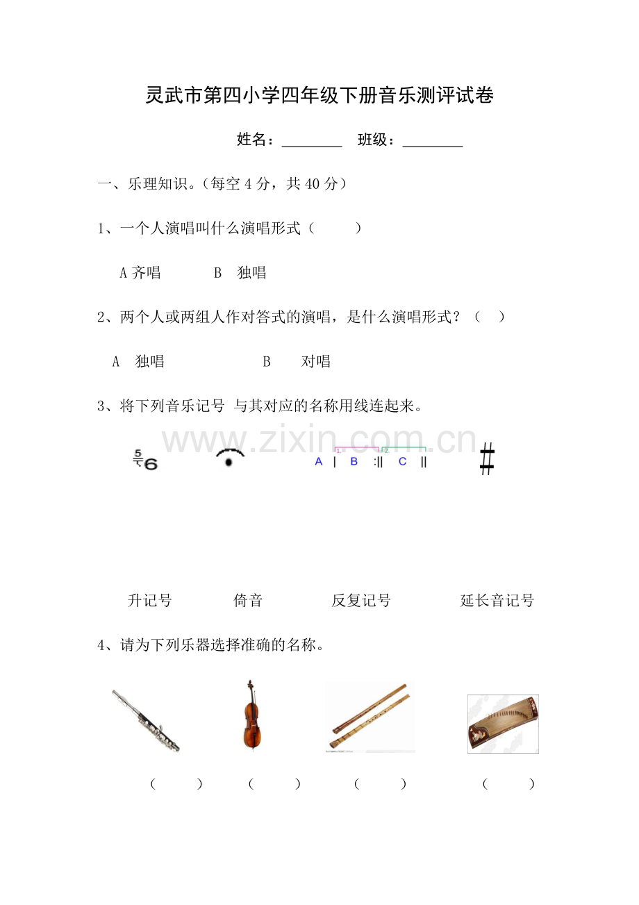 灵武市第四小学四年级下册音乐测评试卷.docx_第1页