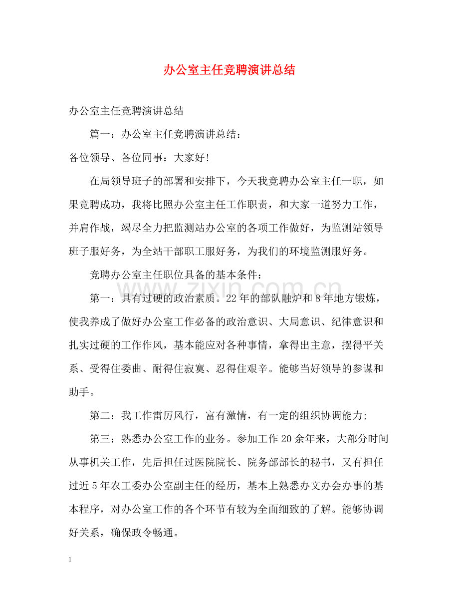 办公室主任竞聘演讲总结2).docx_第1页