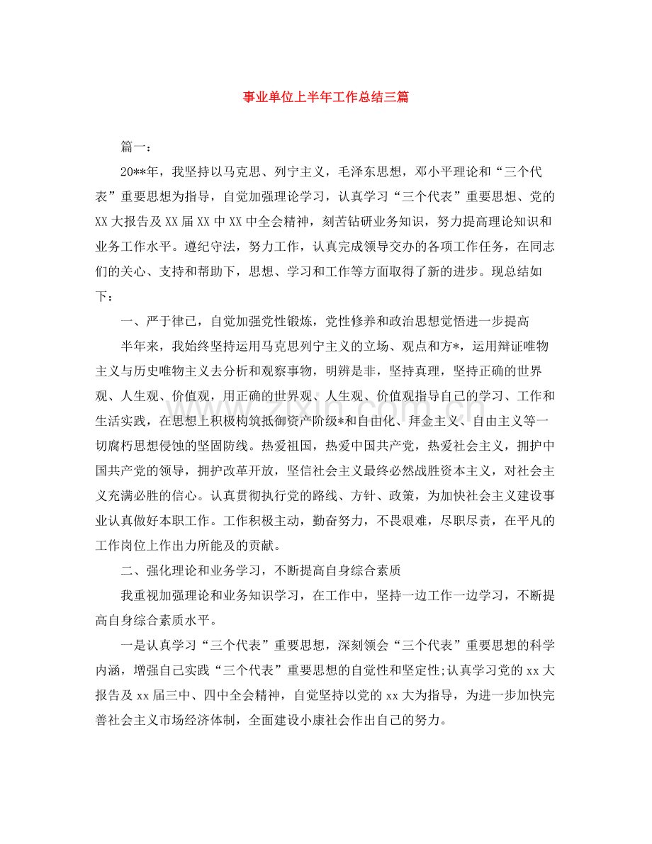 事业单位上半年工作总结三篇.docx_第1页