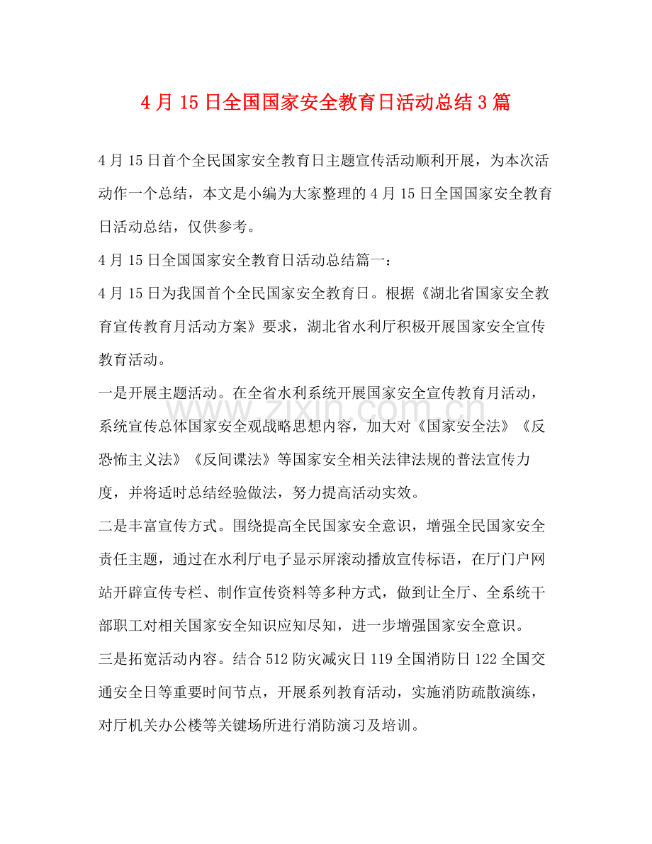 4月15日全国国家安全教育日活动总结3篇 .docx_第1页