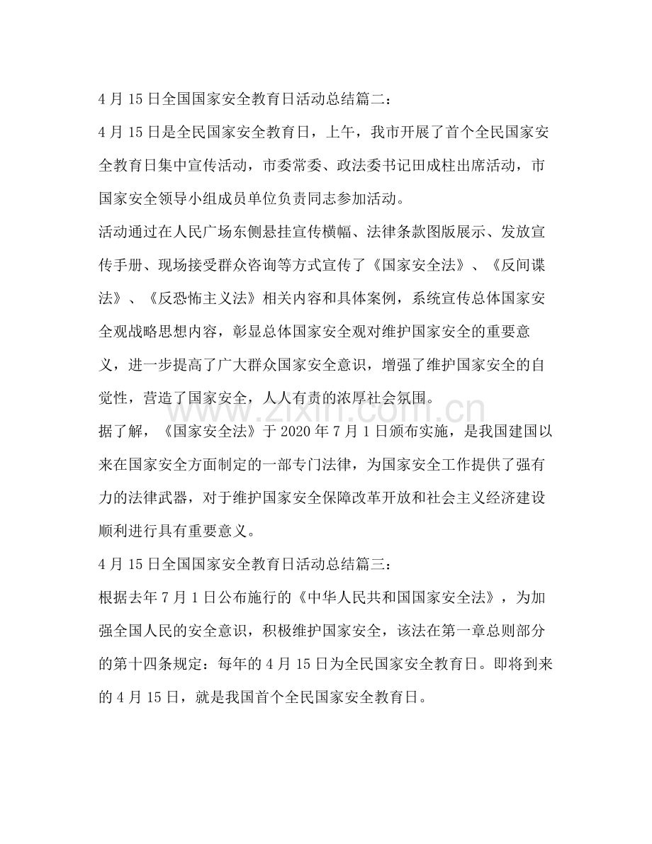 4月15日全国国家安全教育日活动总结3篇 .docx_第2页