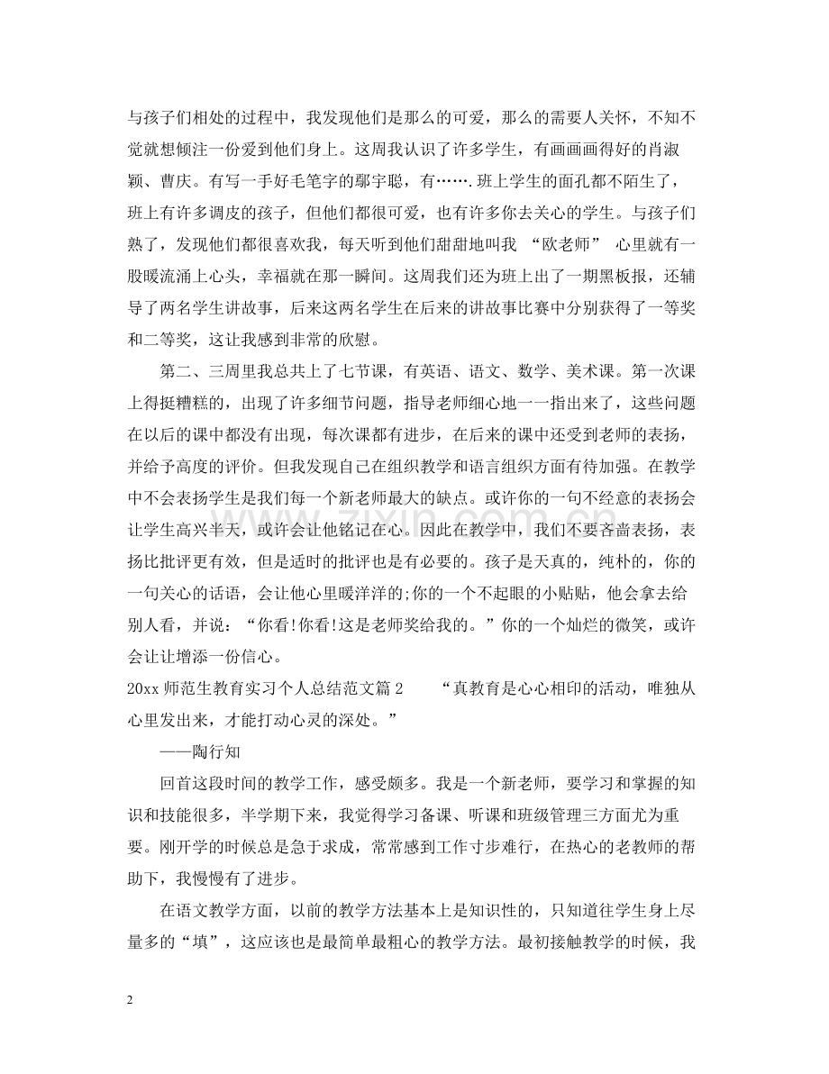 师范生教育实习个人总结范文.docx_第2页
