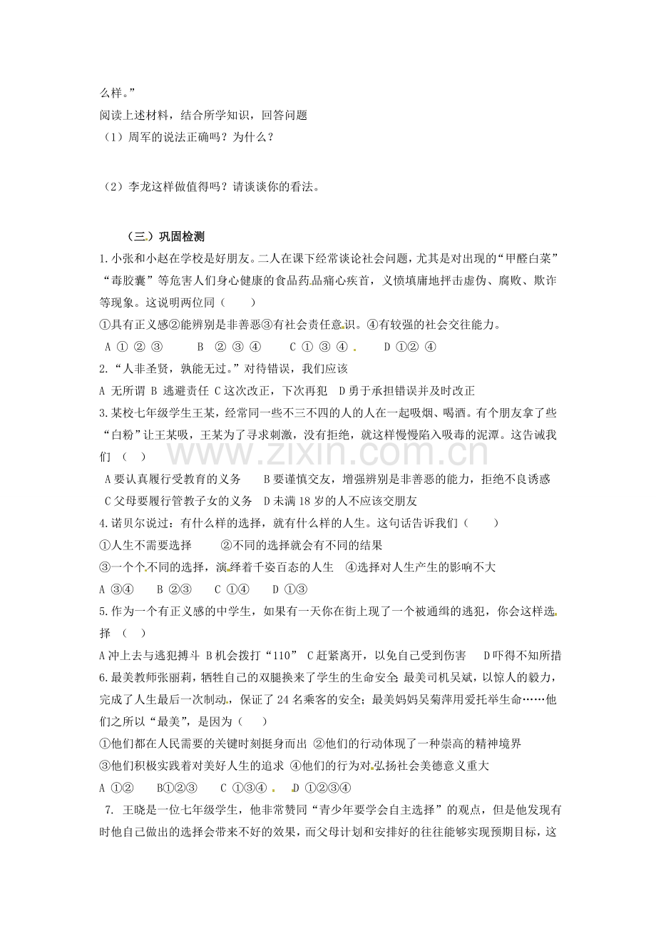 湖南省株洲县渌口镇中学七年级思想品德下册 第三单元 过有选择的生活复习教案 湘教版.doc_第2页