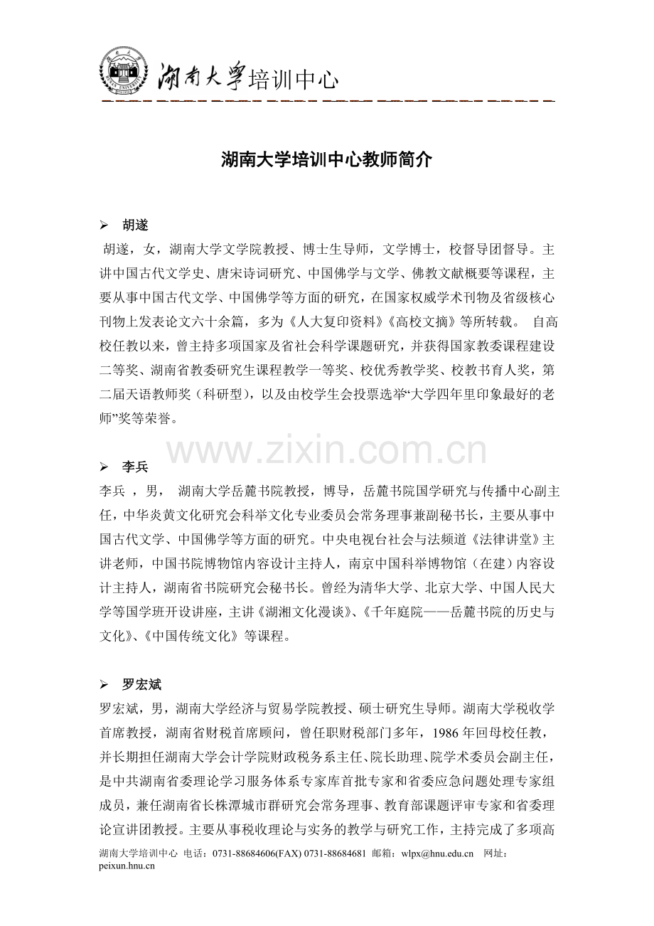 湖南大学培训中心教师简介.doc_第1页