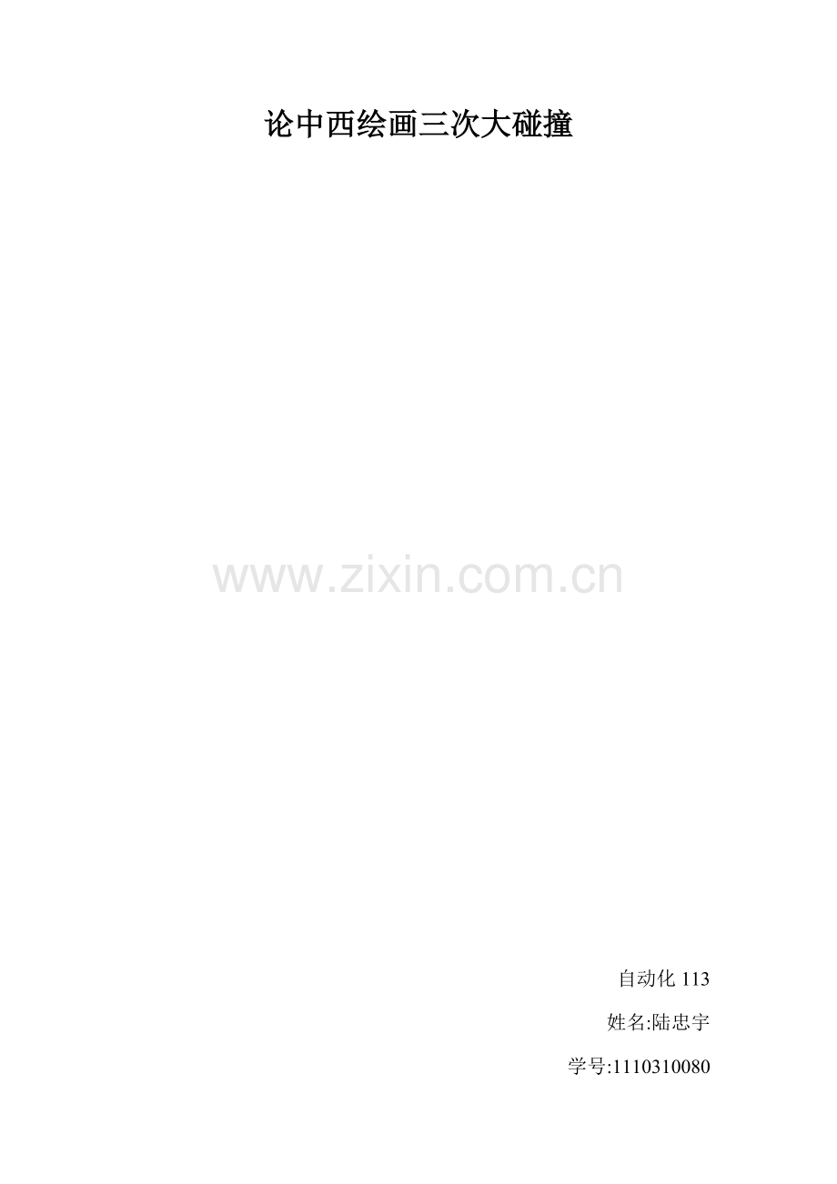 论中西绘画三次大碰撞.doc_第1页