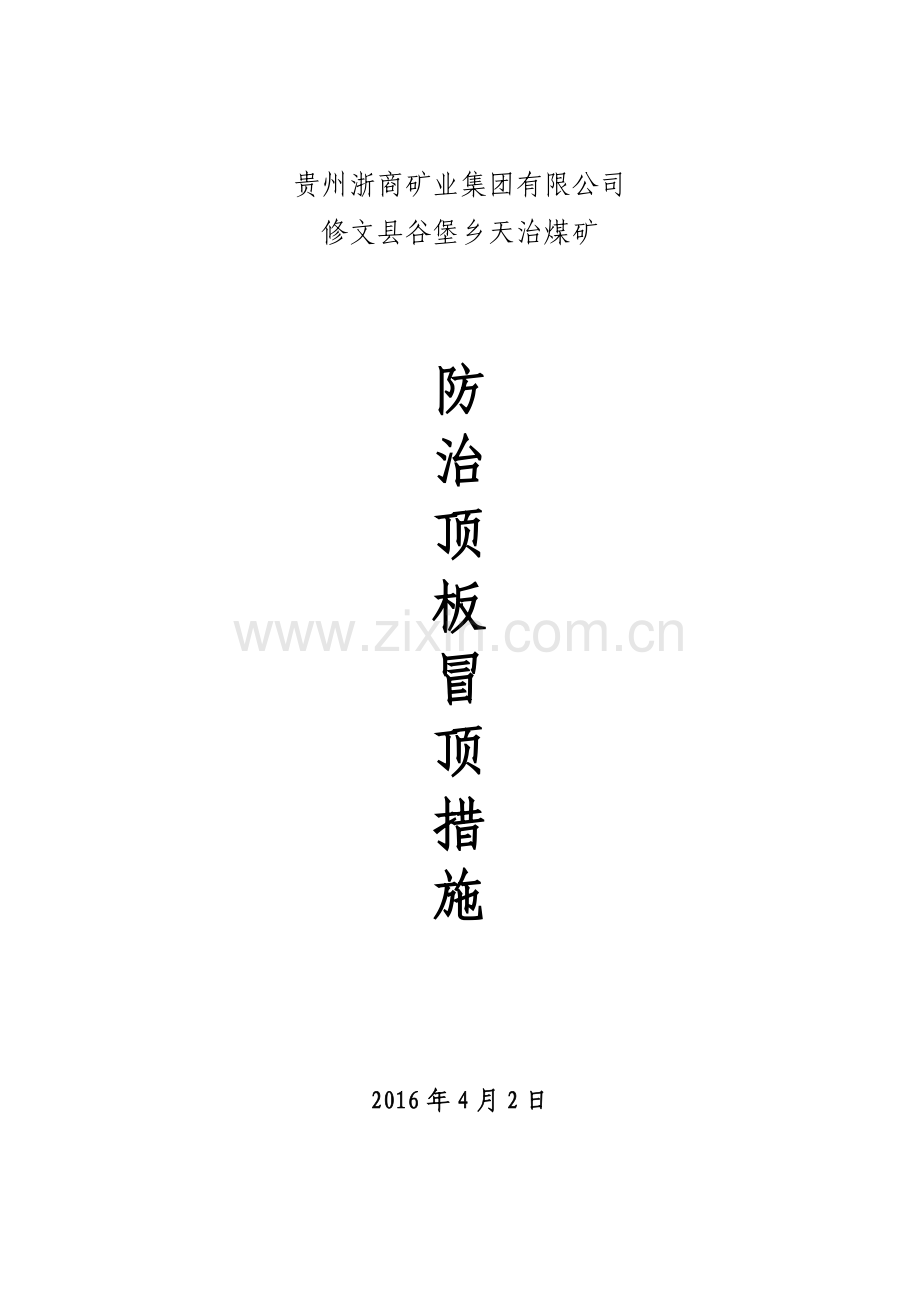 冒顶防治措施.doc_第1页