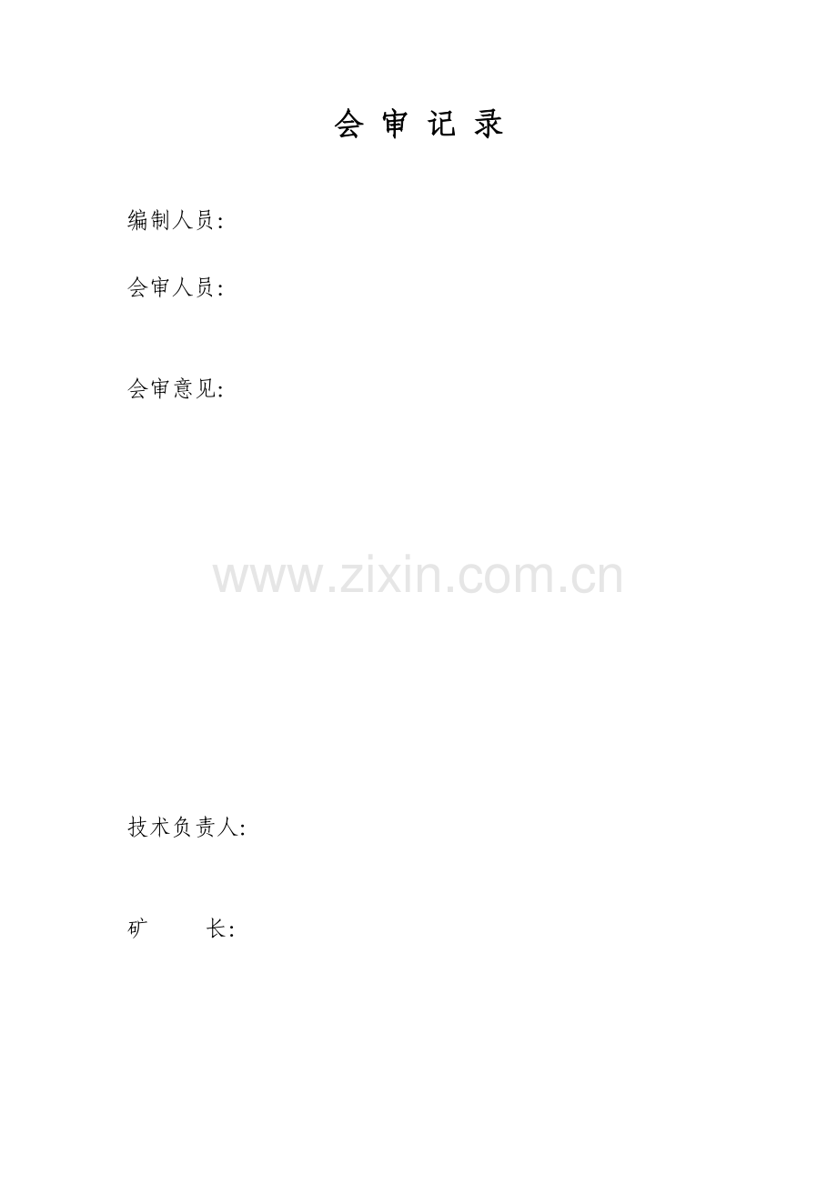冒顶防治措施.doc_第2页