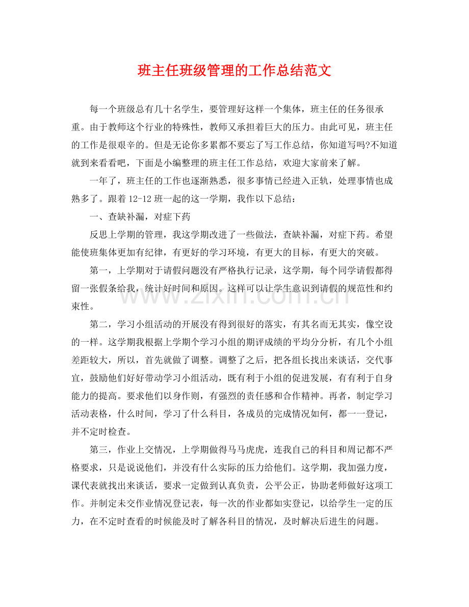 班主任班级管理的工作总结范文 .docx_第1页