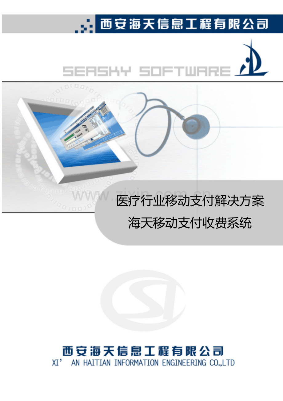 海天移动支付解决方案.doc_第1页