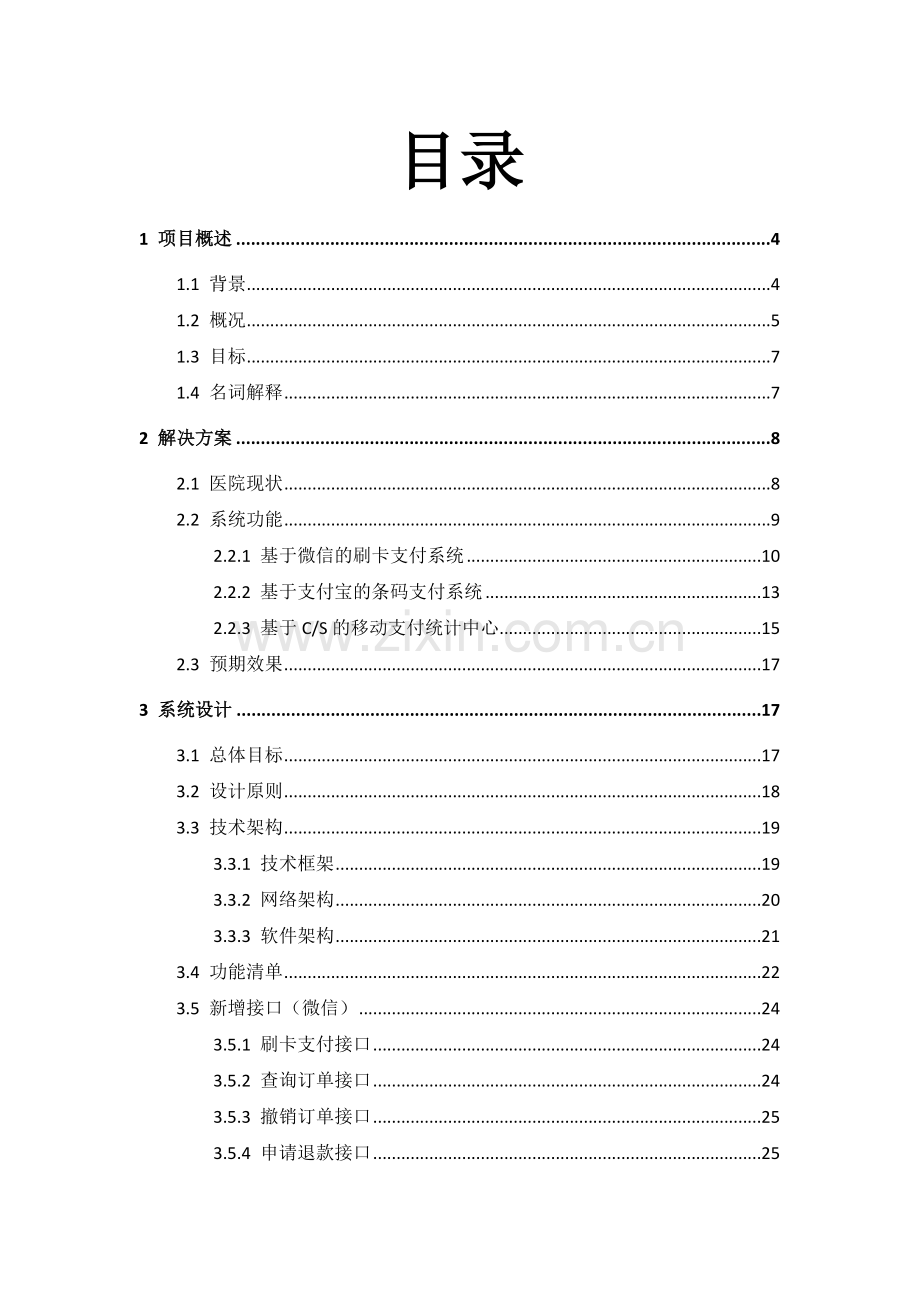 海天移动支付解决方案.doc_第2页
