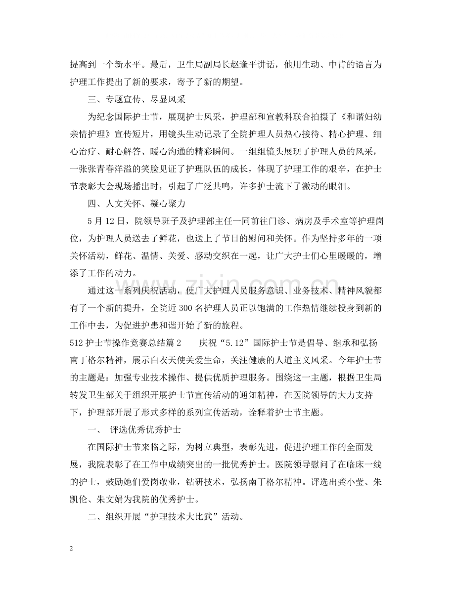 512护士节操作竞赛总结.docx_第2页