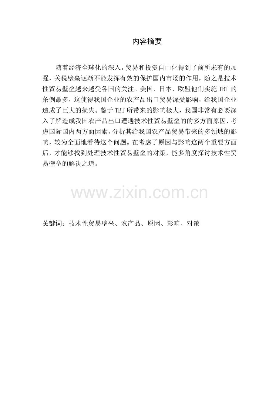 农产品遭受技术性贸易壁垒.doc_第1页