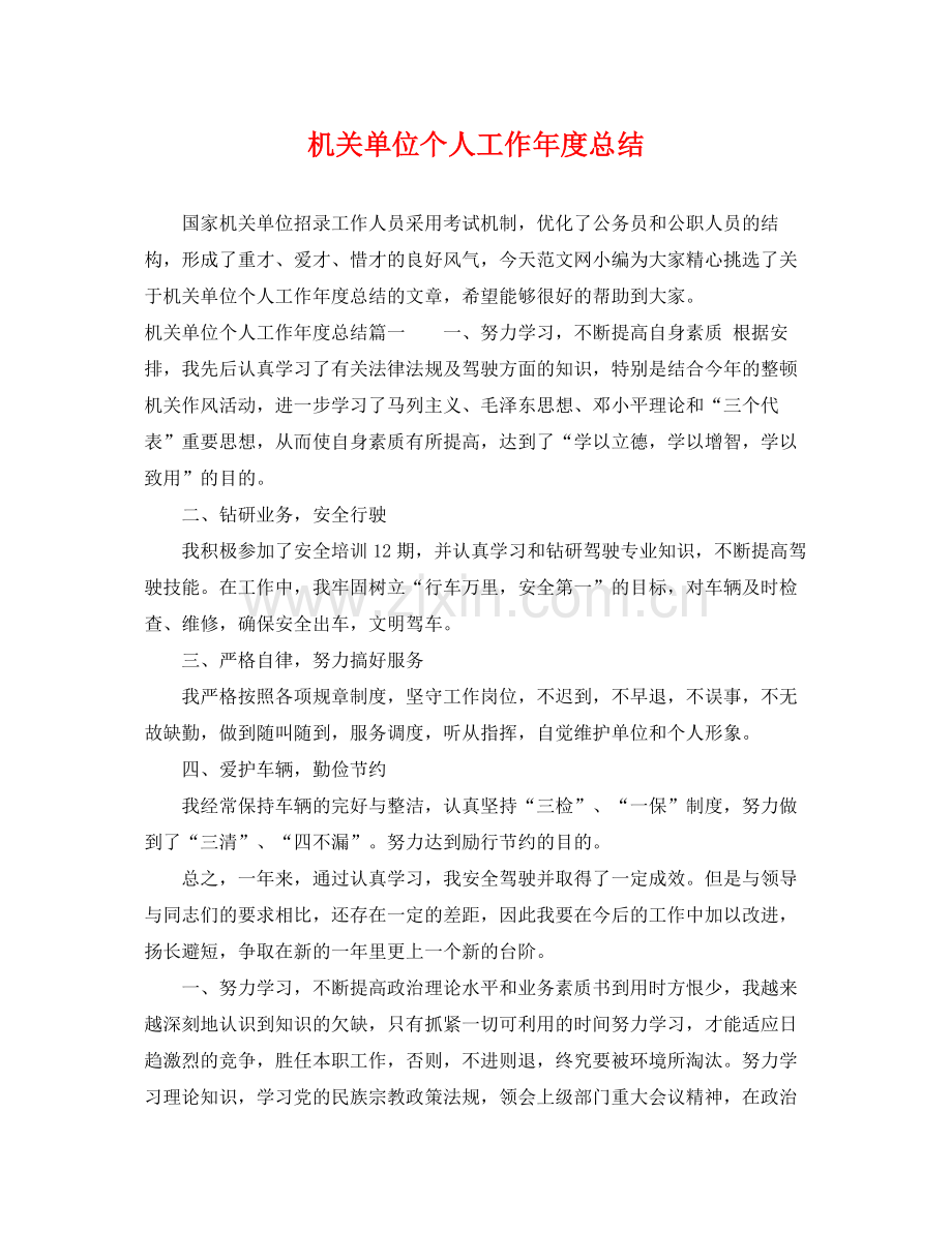机关单位个人工作年度总结 .docx_第1页