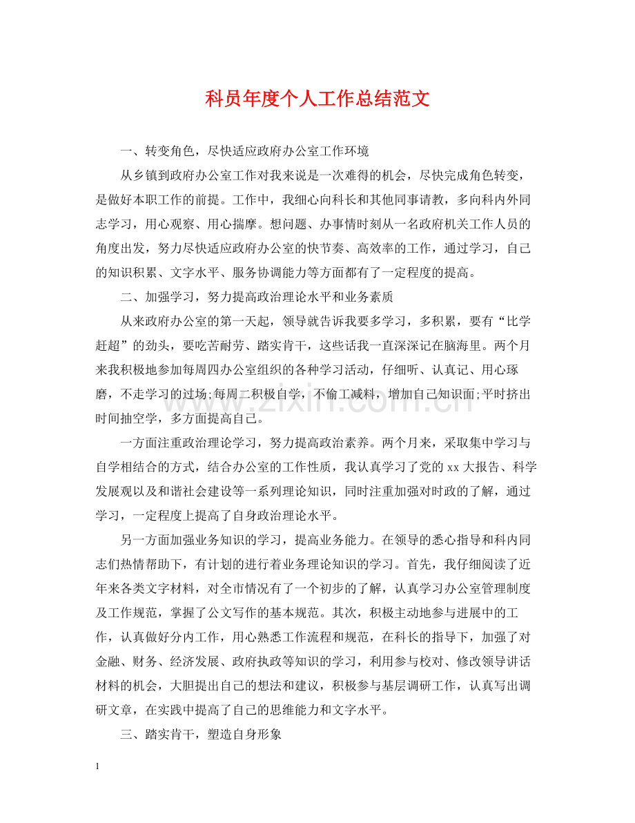 科员年度个人工作总结范文.docx_第1页